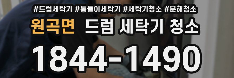 원곡면 드럼 세탁기 청소