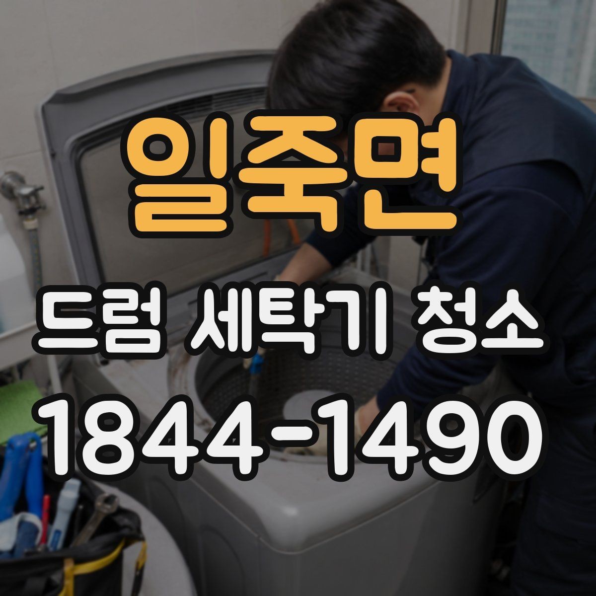 일죽면 드럼 세탁기 청소 오래 쓴 가전의 위생과 수명 관리
