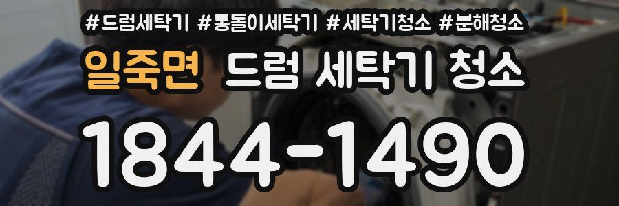 일죽면 드럼 세탁기 청소