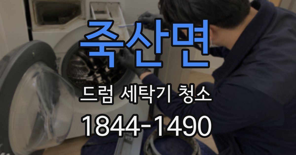 죽산면 드럼 세탁기 청소