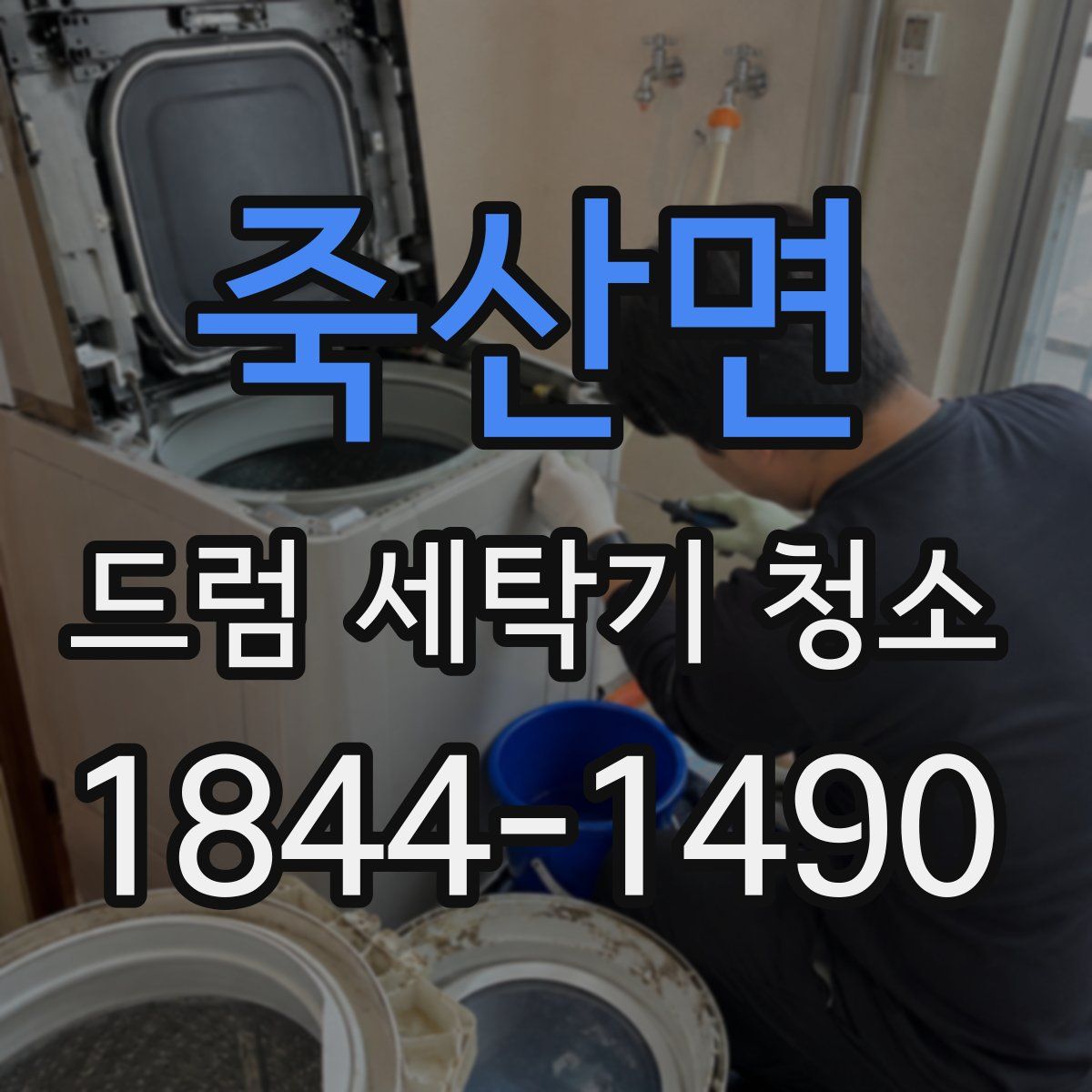 죽산면 드럼 세탁기 청소