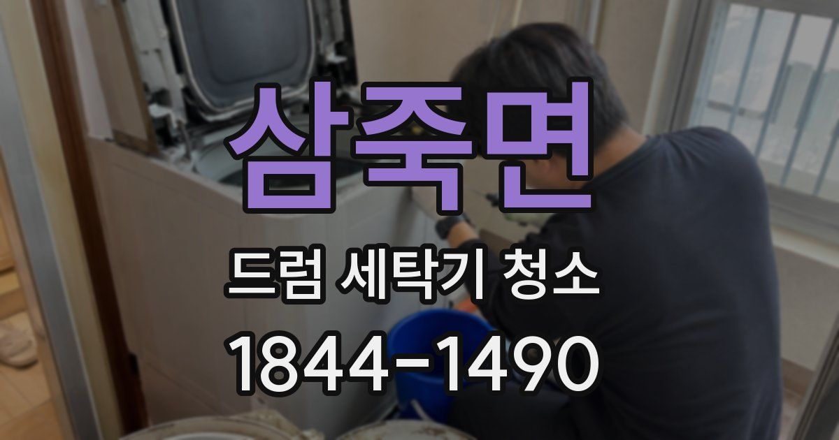 삼죽면 드럼 세탁기 청소