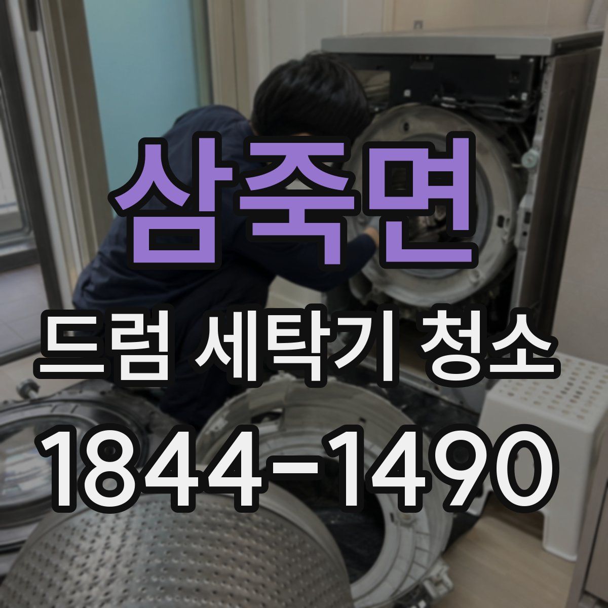 삼죽면 드럼 세탁기 청소