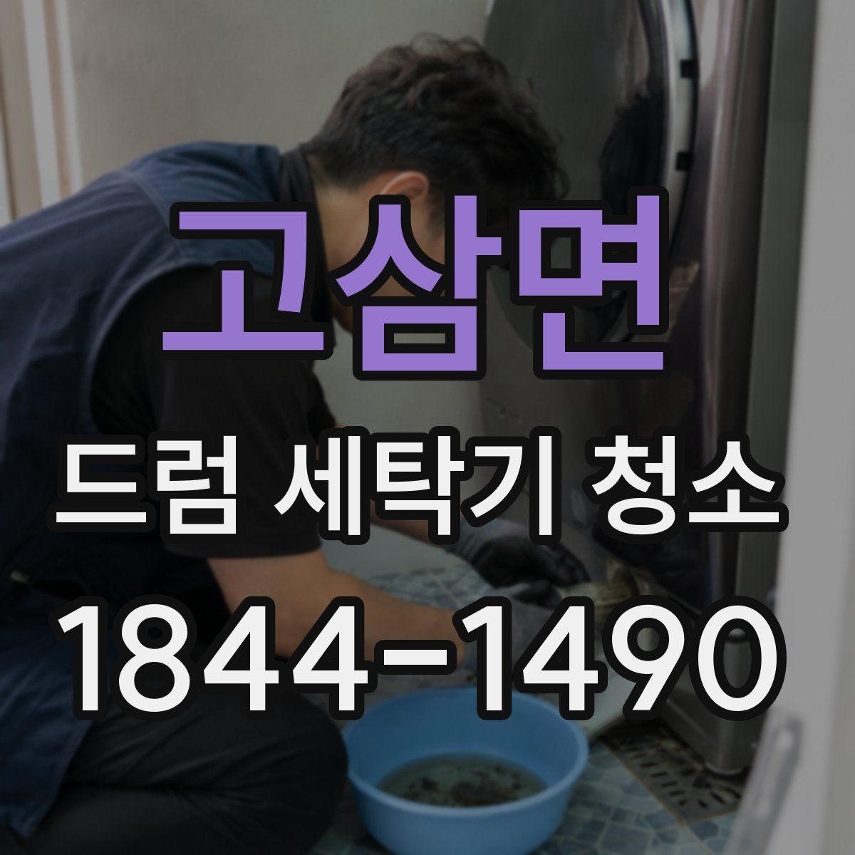 고삼면 드럼 세탁기 청소
