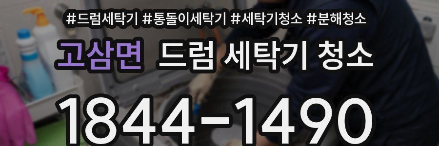 고삼면 드럼 세탁기 청소