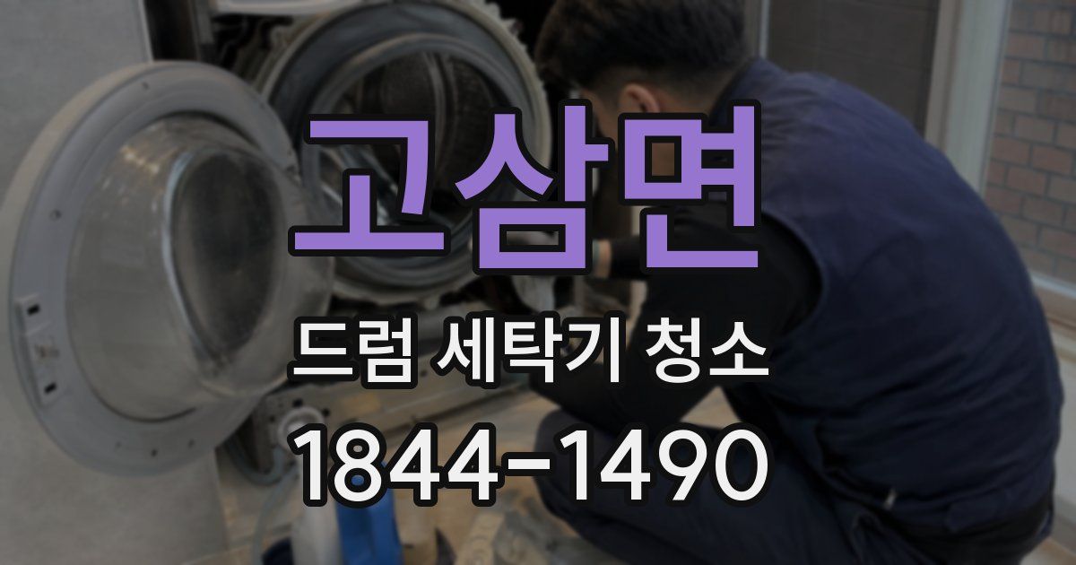 고삼면 드럼 세탁기 청소
