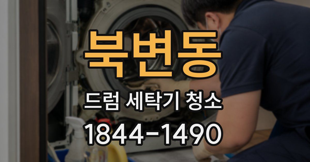 북변동 드럼 세탁기 청소