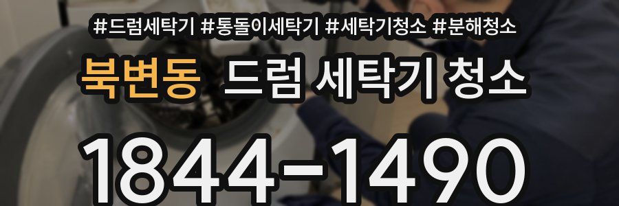 북변동 드럼 세탁기 청소