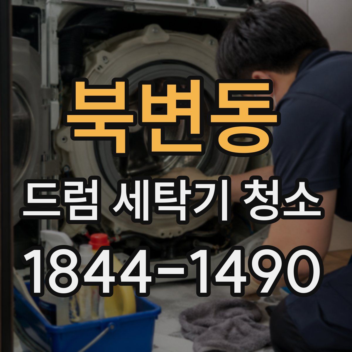 북변동 드럼 세탁기 청소