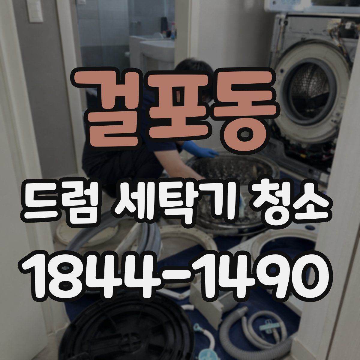 걸포동 드럼 세탁기 청소