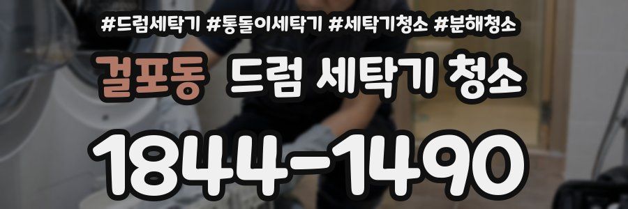 걸포동 드럼 세탁기 청소