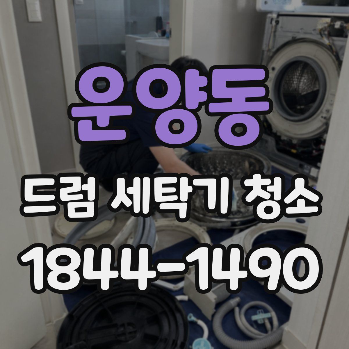 운양동 드럼 세탁기 청소