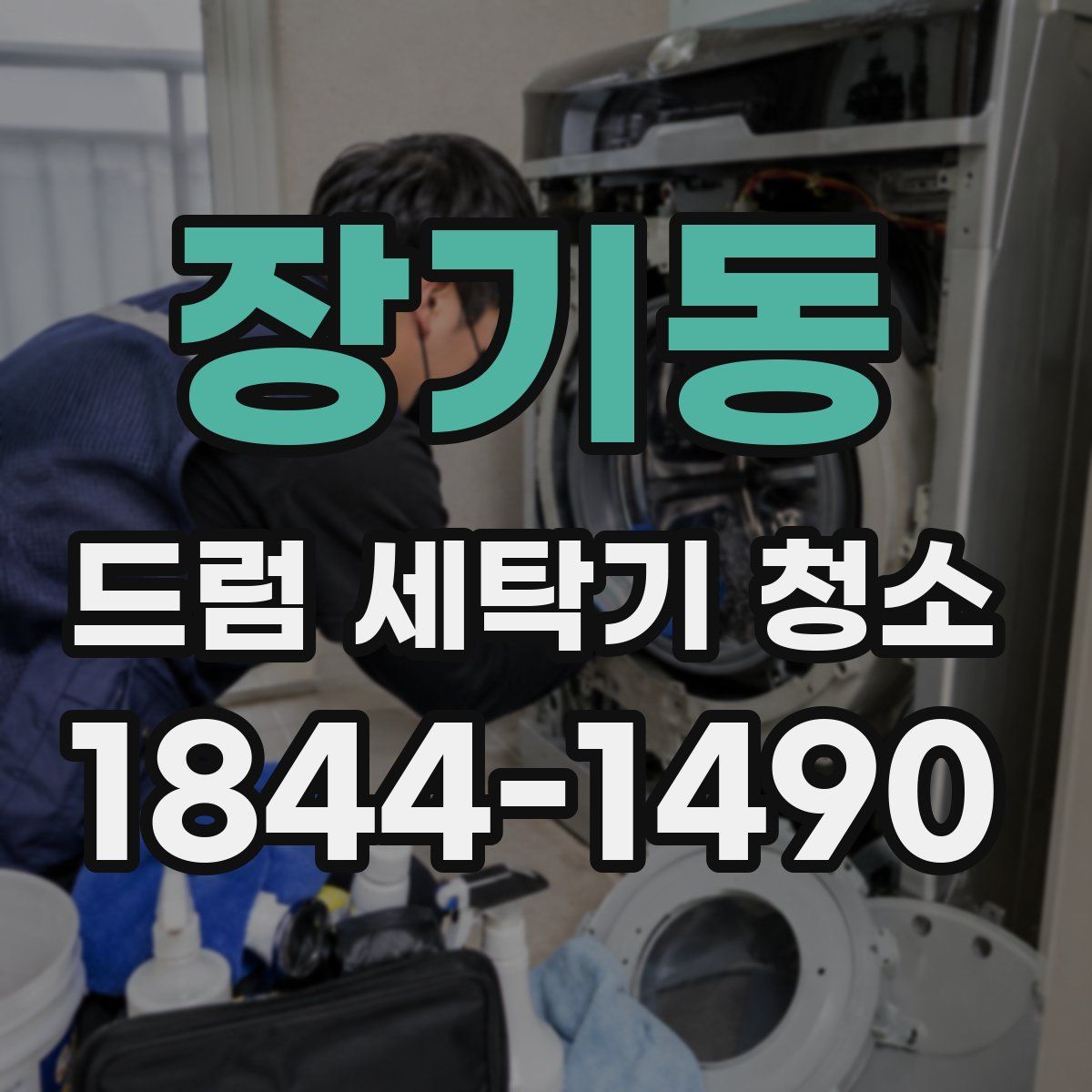 장기동 드럼 세탁기 청소