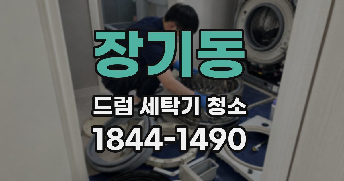 장기동 드럼 세탁기 청소
