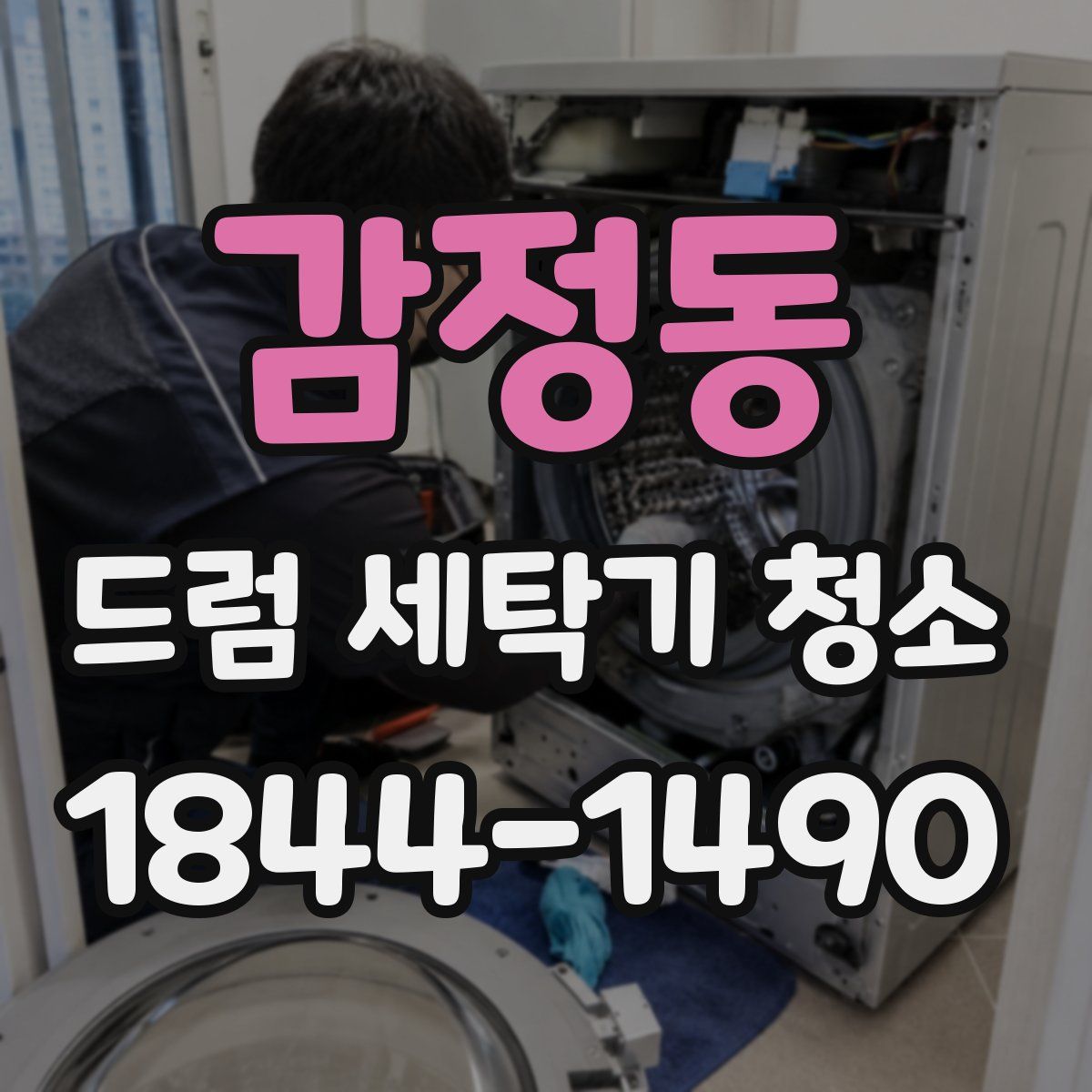감정동 드럼 세탁기 청소