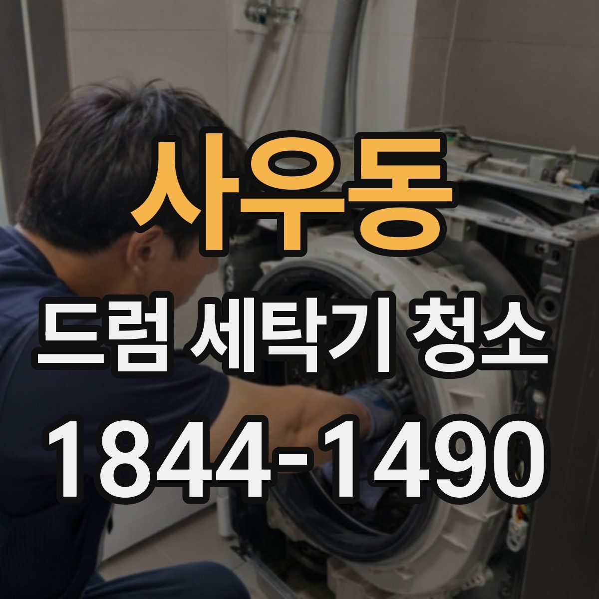 사우동 드럼 세탁기 청소