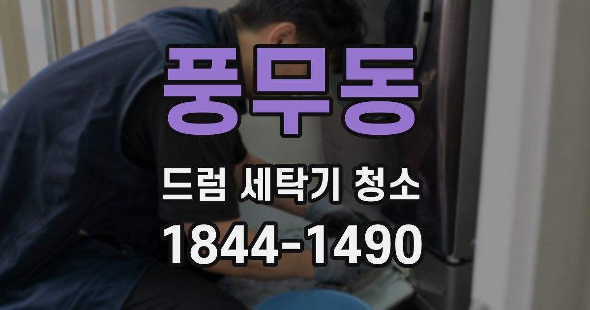 풍무동 드럼 세탁기 청소