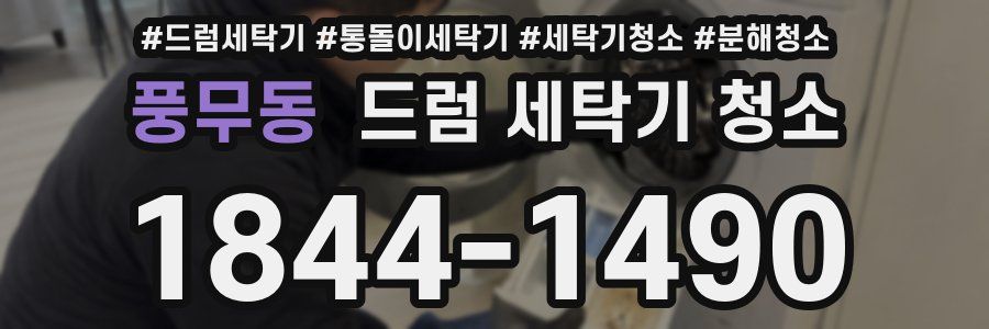 풍무동 드럼 세탁기 청소