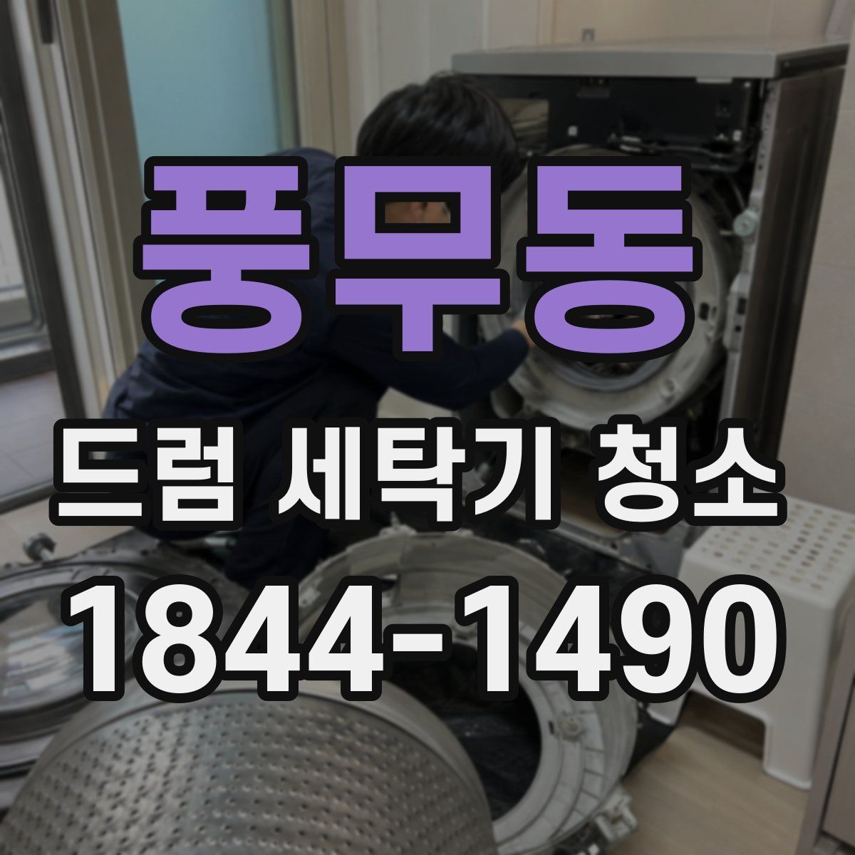 풍무동 드럼 세탁기 청소