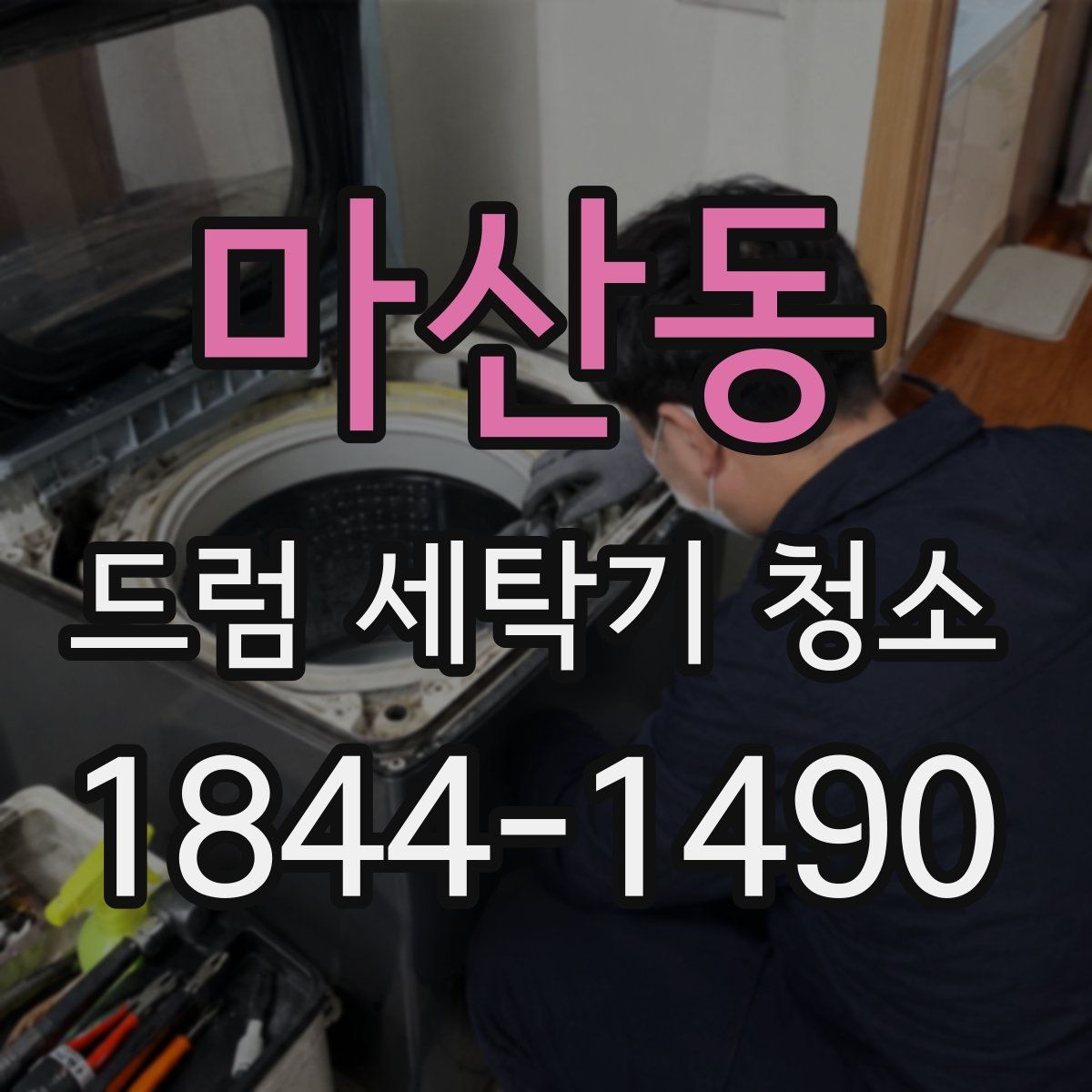 마산동 드럼 세탁기 청소
