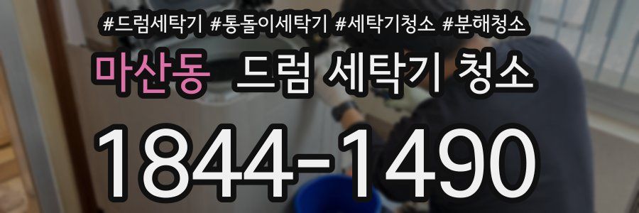 마산동 드럼 세탁기 청소