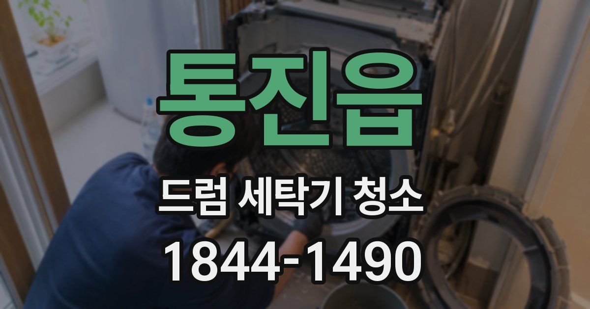 통진읍 드럼 세탁기 청소