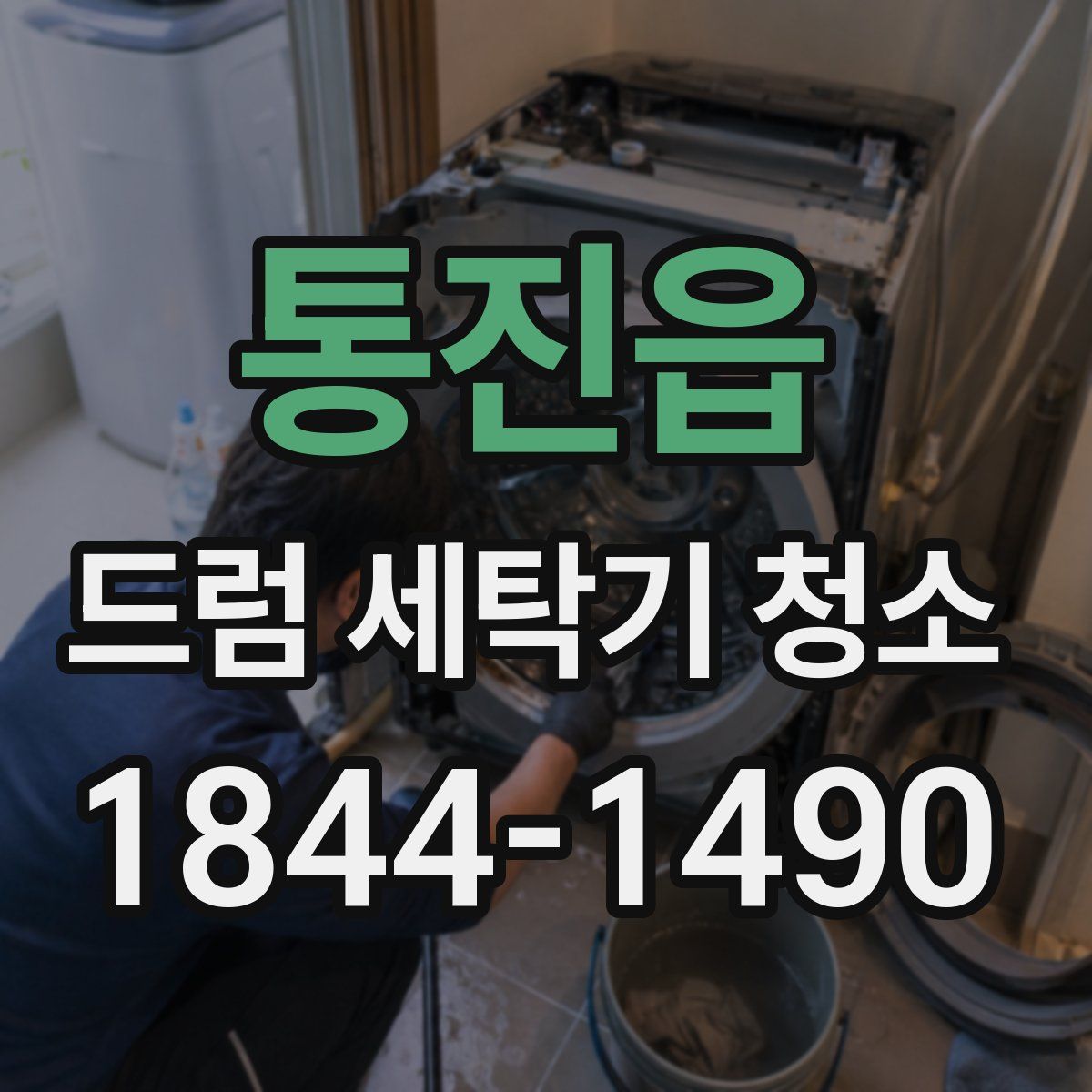 통진읍 드럼 세탁기 청소