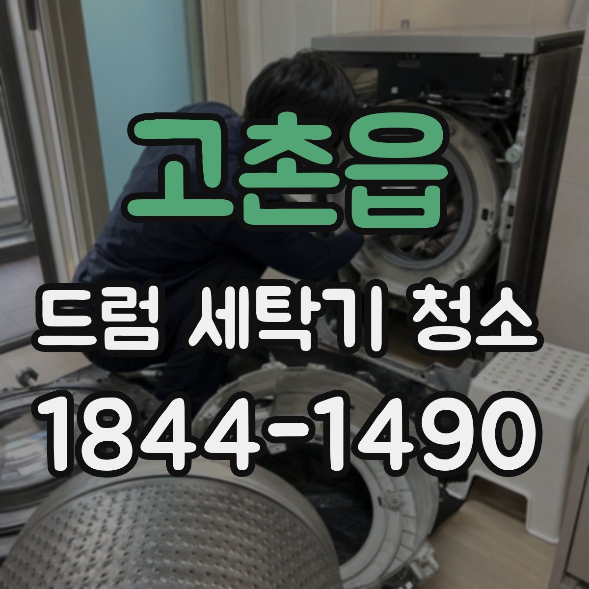 고촌읍 드럼 세탁기 청소