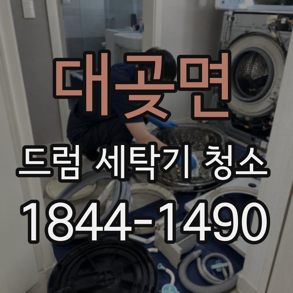 대곶면 드럼 세탁기 청소