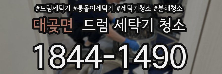 대곶면 드럼 세탁기 청소