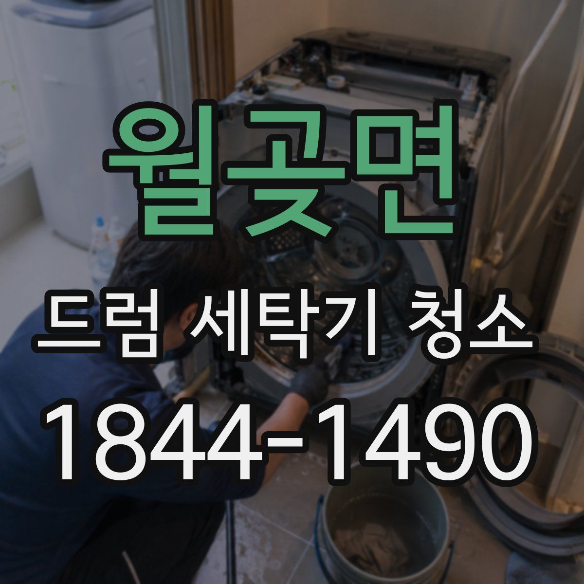 월곶면 드럼 세탁기 청소