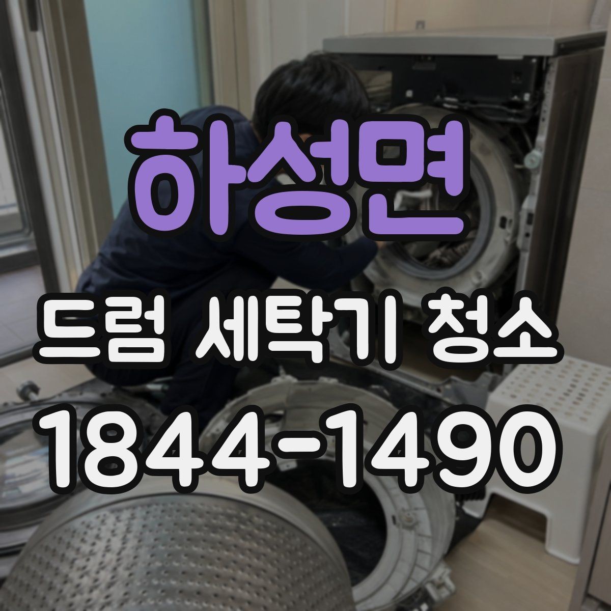 하성면 드럼 세탁기 청소 세제통 막힘과 배수구 먼저 보는 점검법