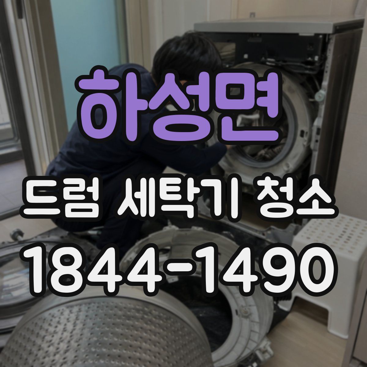 하성면 드럼 세탁기 청소