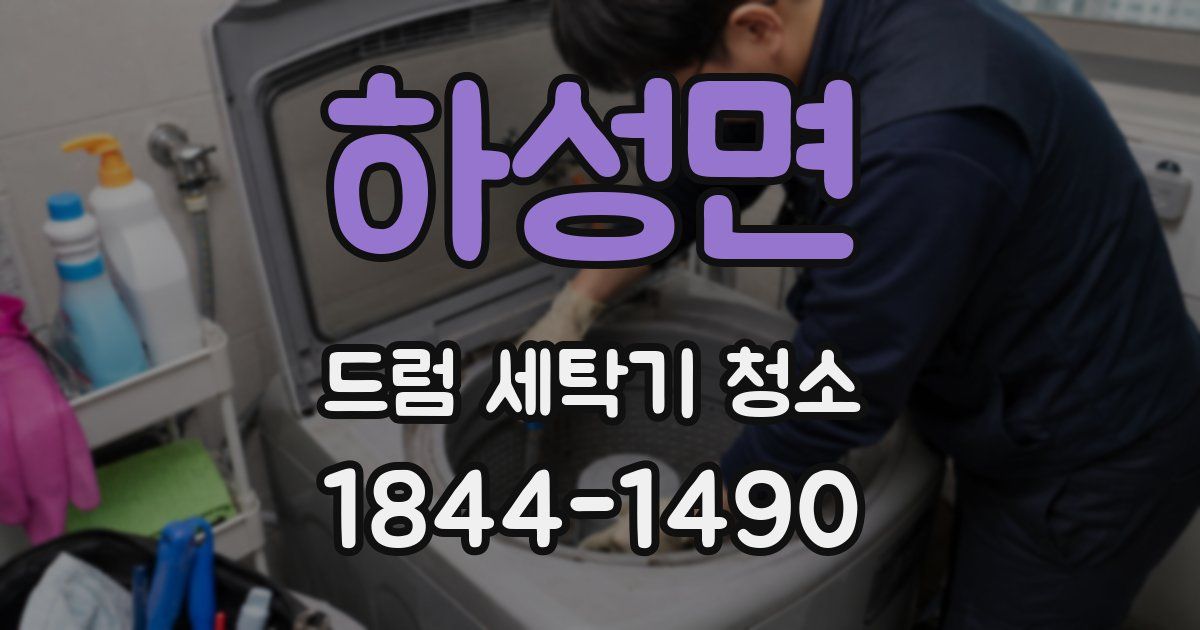 하성면 드럼 세탁기 청소