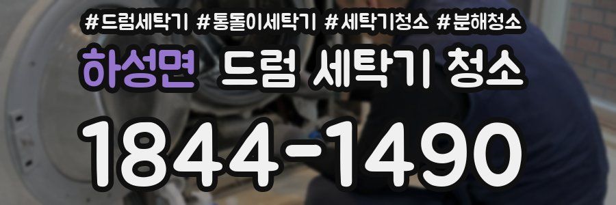 하성면 드럼 세탁기 청소