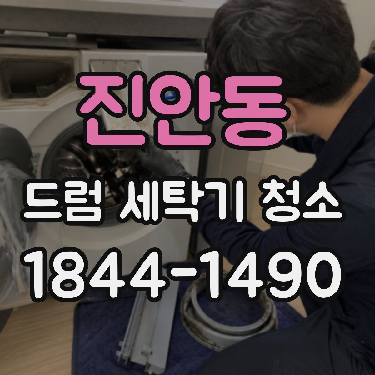 진안동 드럼 세탁기 청소
