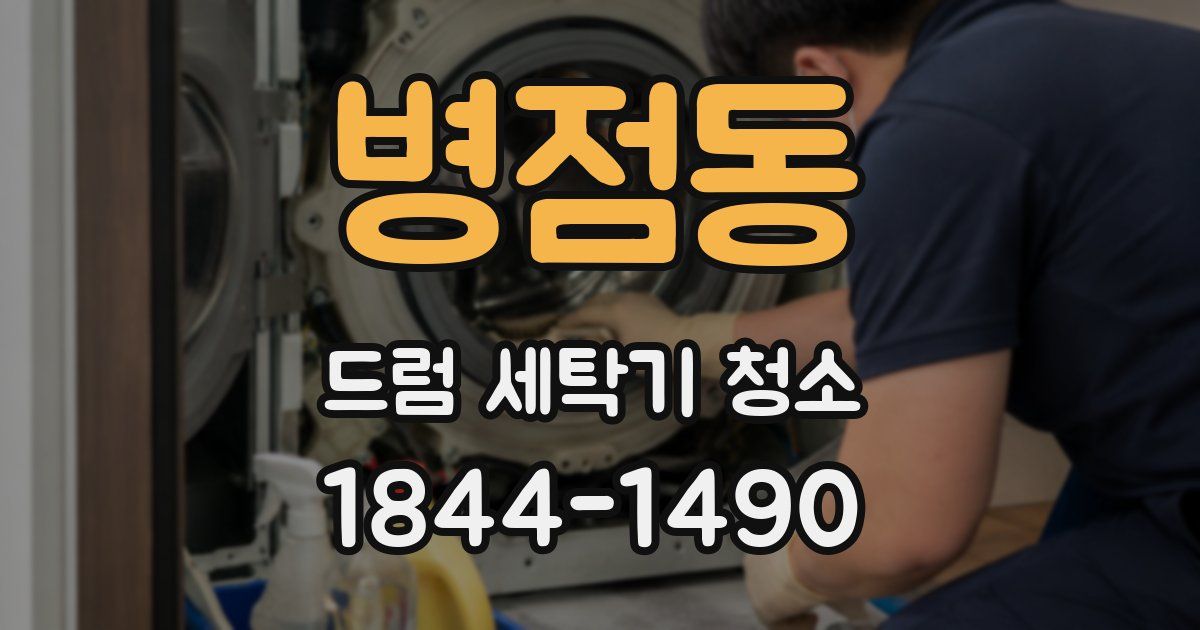 병점동 드럼 세탁기 청소