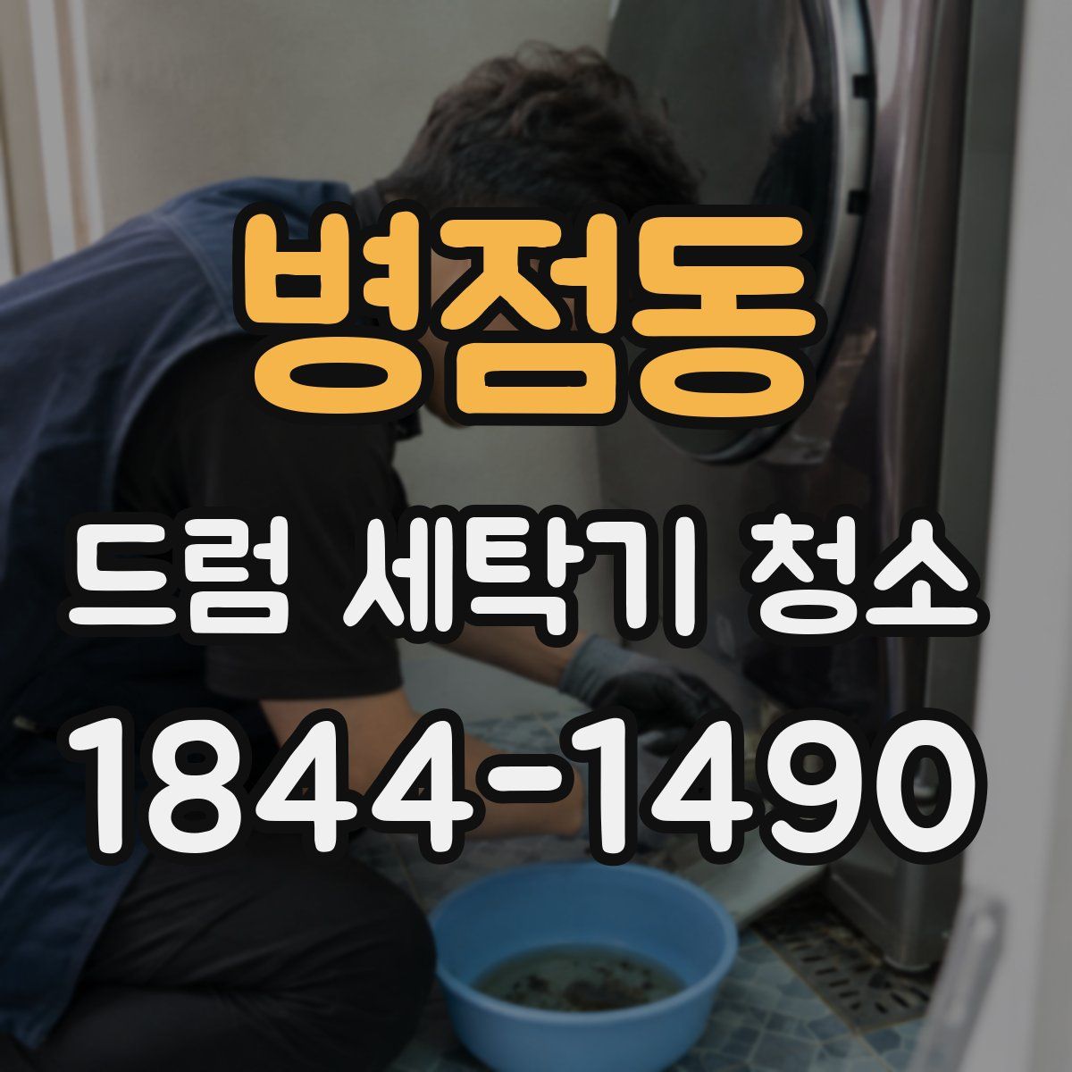 병점동 드럼 세탁기 청소