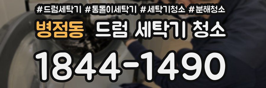 병점동 드럼 세탁기 청소