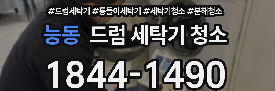 능동 드럼 세탁기 청소