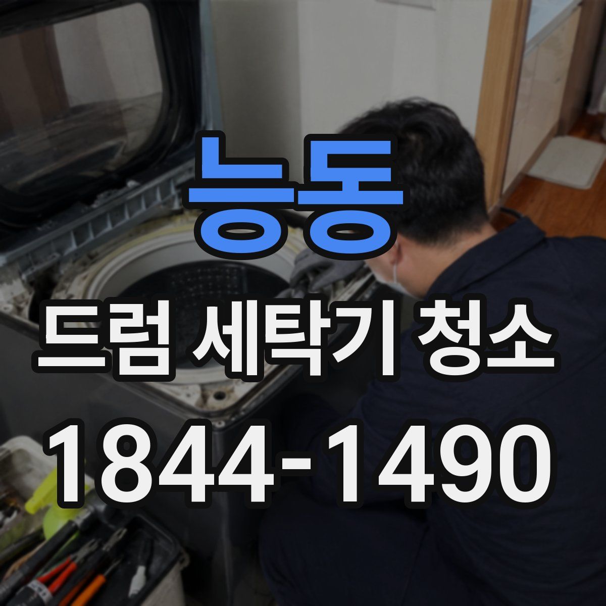 능동 드럼 세탁기 청소