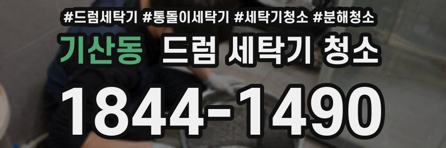 기산동 드럼 세탁기 청소