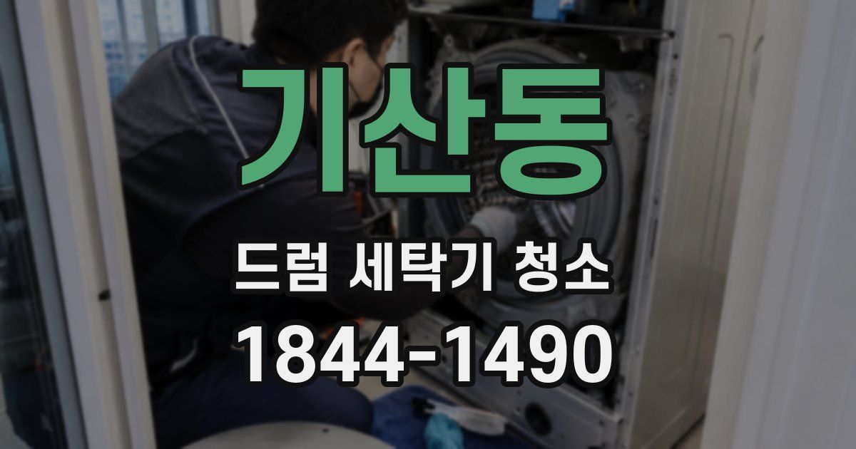 기산동 드럼 세탁기 청소