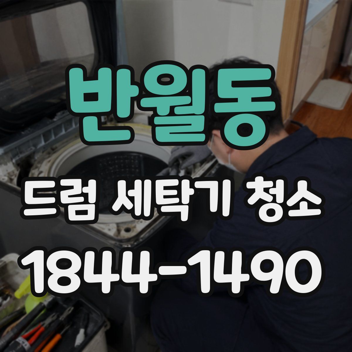 반월동 드럼 세탁기 청소