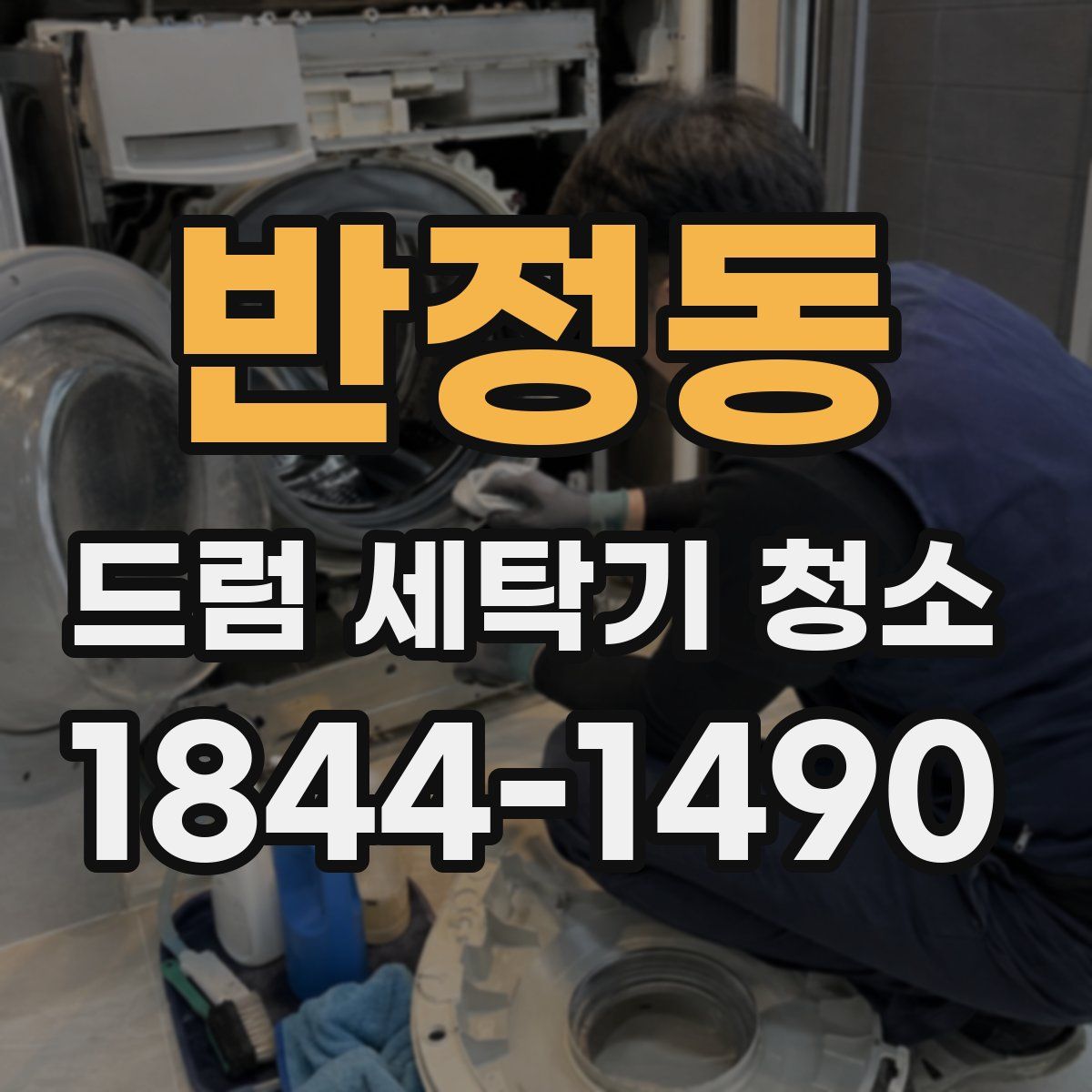 반정동 드럼 세탁기 청소