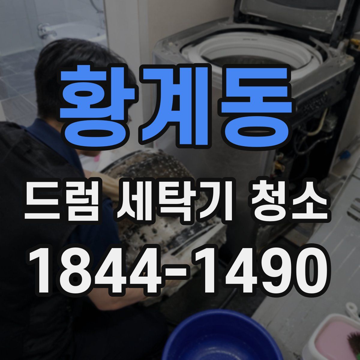 황계동 드럼 세탁기 청소
