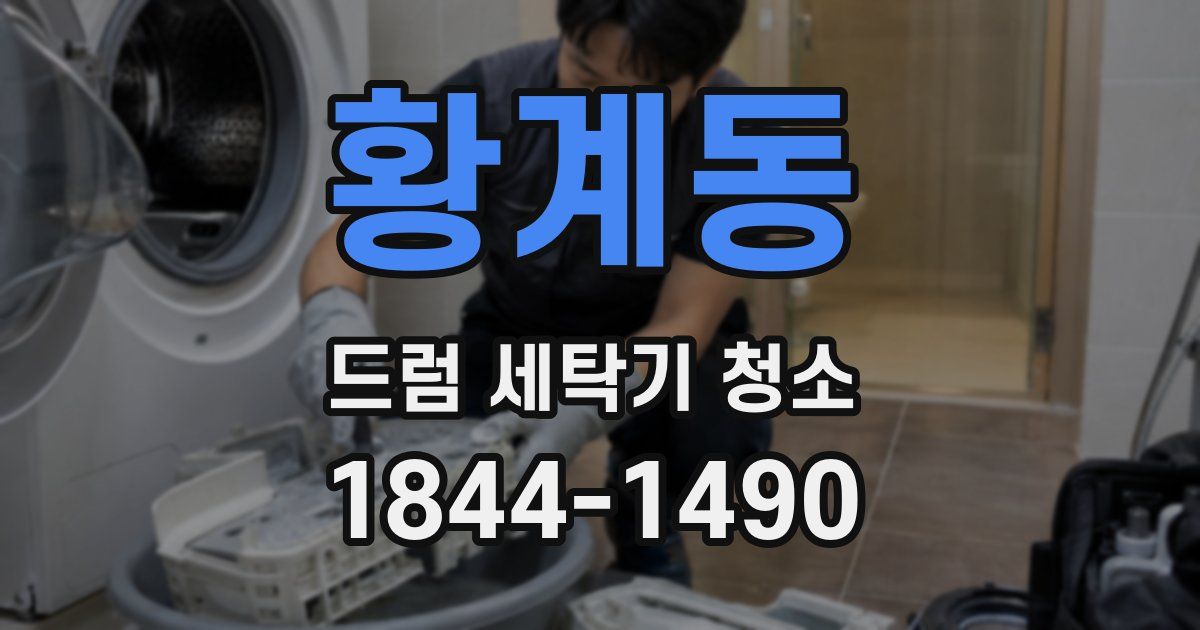 황계동 드럼 세탁기 청소