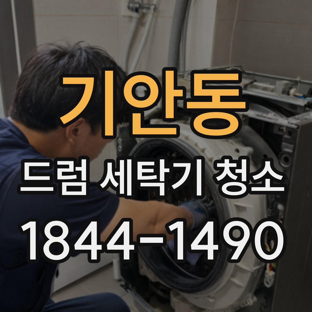 기안동 드럼 세탁기 청소