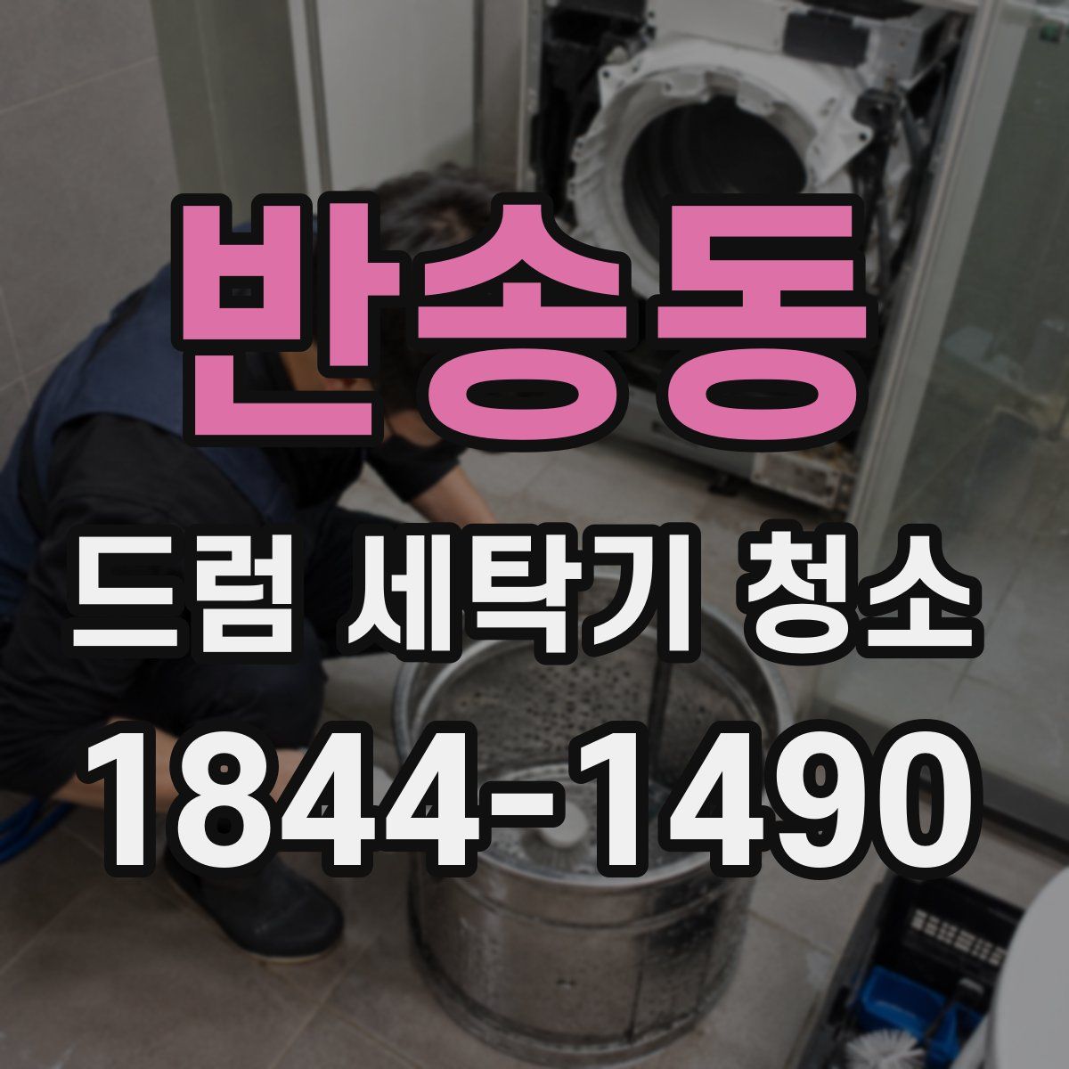 반송동 드럼 세탁기 청소