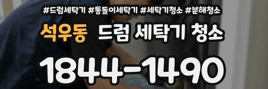 석우동 드럼 세탁기 청소